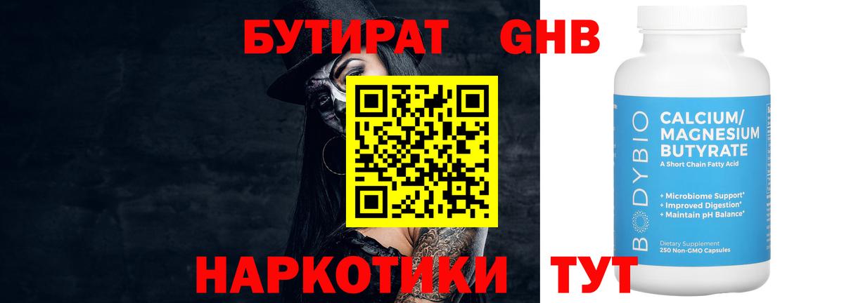 Бутират Butirat Бирск