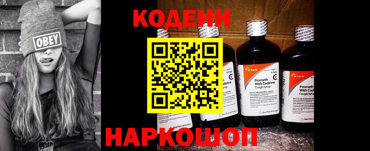 Кодеин напиток Lean (лин)  Вход с VPN  Бирск 